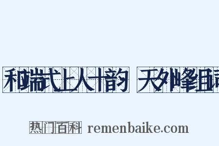 和端式上人十韵·天外峰组词是什么意思的图片